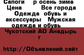 Сапоги 35 р.осень-зима  › Цена ­ 700 - Все города Одежда, обувь и аксессуары » Мужская одежда и обувь   . Чукотский АО,Анадырь г.